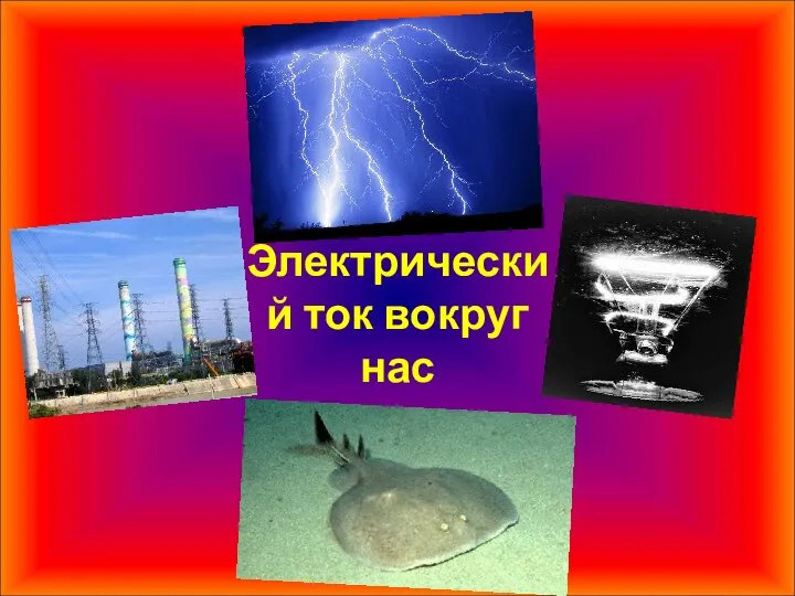 Электрический ток вокруг нас