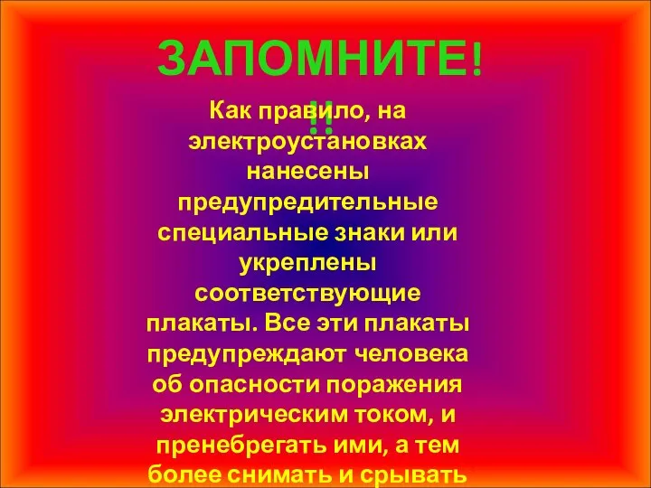 ЗАПОМНИТЕ!!! Как правило, на электроустановках нанесены предупредительные специальные знаки или укреплены