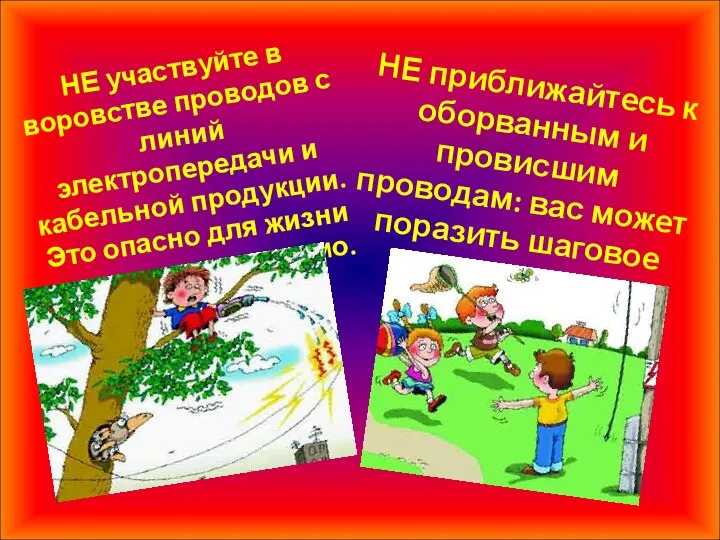 НЕ участвуйте в воровстве проводов с линий электропередачи и кабельной продукции.