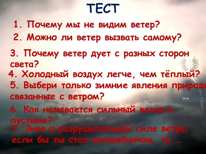 1. Почему мы не видим ветер? 2. Можно ли ветер вызвать