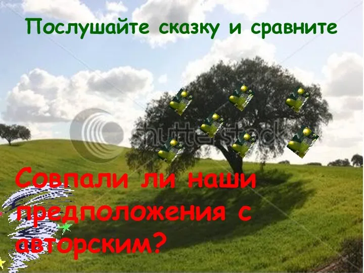 Послушайте сказку и сравните Совпали ли наши предположения с авторским?