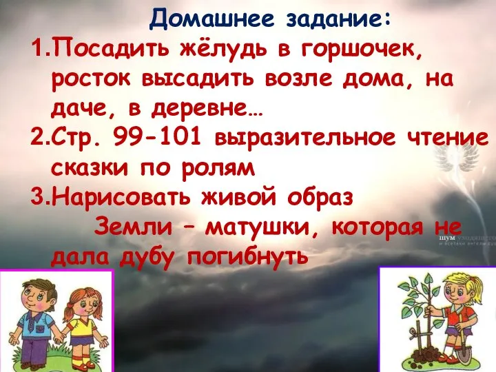 Домашнее задание: Посадить жёлудь в горшочек, росток высадить возле дома, на