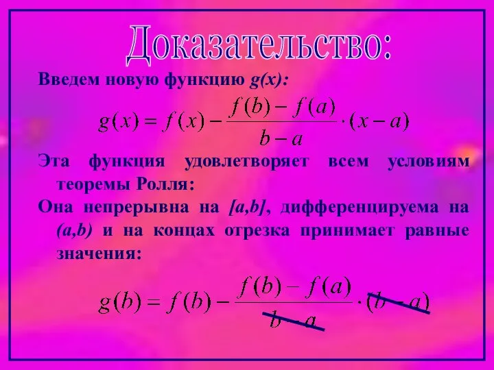 Доказательство: Введем новую функцию g(x): Эта функция удовлетворяет всем условиям теоремы