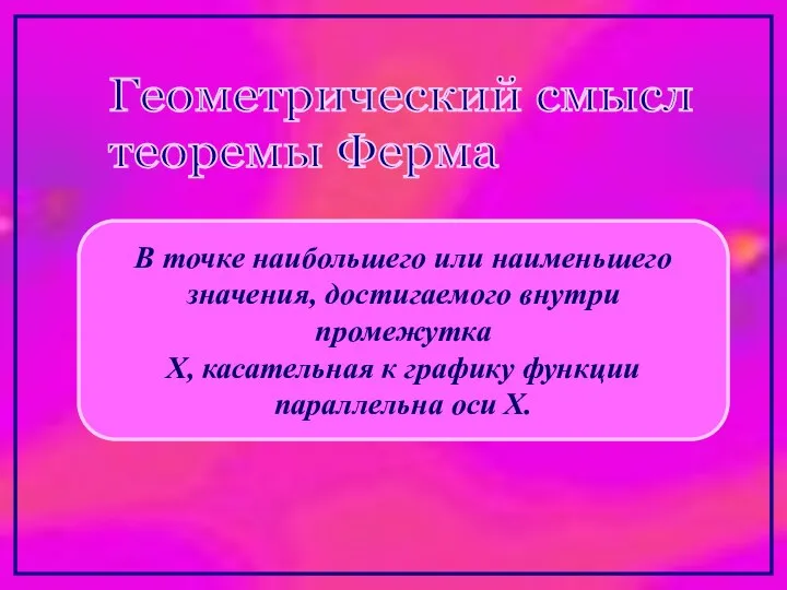 Геометрический смысл теоремы Ферма В точке наибольшего или наименьшего значения, достигаемого