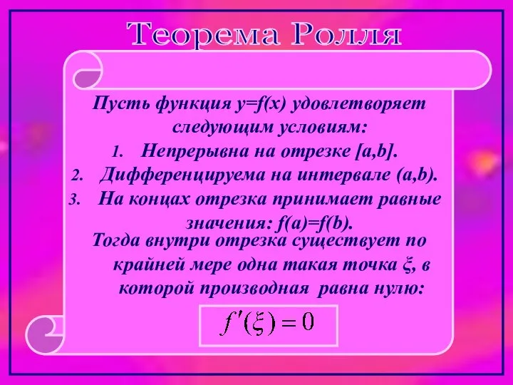 Теорема Ролля Пусть функция y=f(x) удовлетворяет следующим условиям: Непрерывна на отрезке