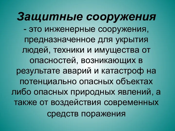 Защитные сооружения - это инженерные сооружения, предназначенное для укрытия людей, техники