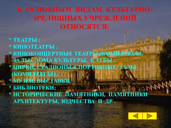 * ТЕАТРЫ ; * КИНОТЕАТРЫ ; * КИНОКОНЦЕРТНЫЕ ТЕАТРЫ (КОМПЛЕКСЫ, ЗАЛЫ),