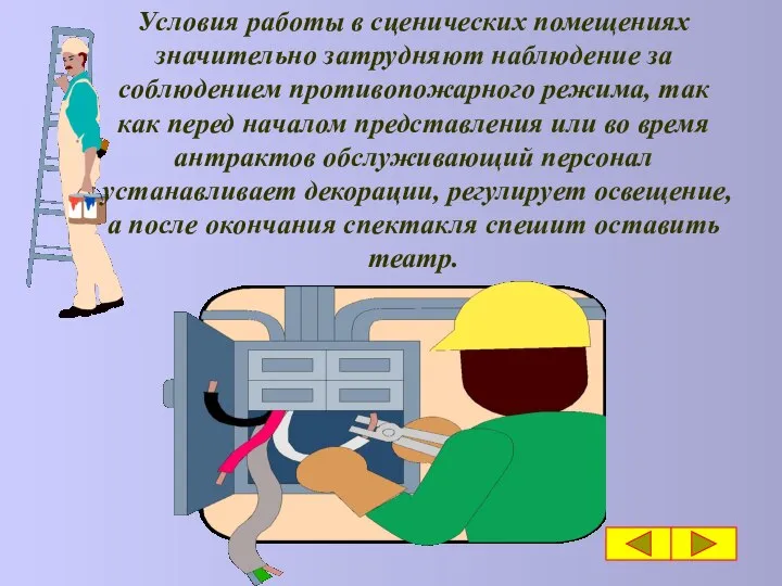 Условия работы в сценических помещениях значительно затрудняют наблюдение за соблюдением противопожарного