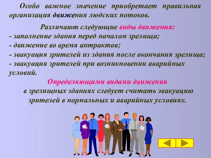 Особо важное значение приобретает правильная организация движения людских потоков. Различают следующие