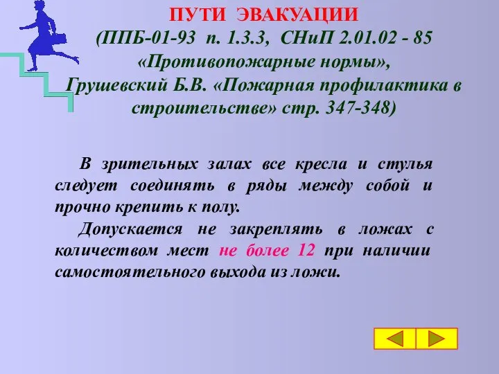 ПУТИ ЭВАКУАЦИИ (ППБ-01-93 п. 1.3.3, СНиП 2.01.02 - 85 «Противопожарные нормы»,