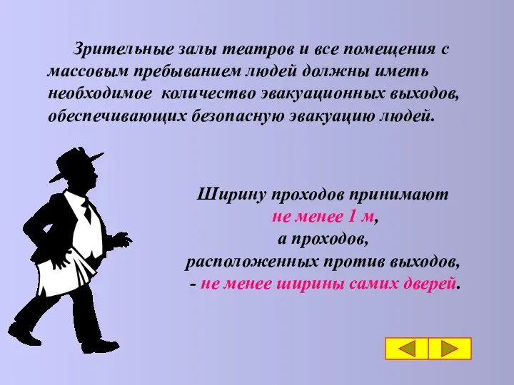 Зрительные залы театров и все помещения с массовым пребыванием людей должны