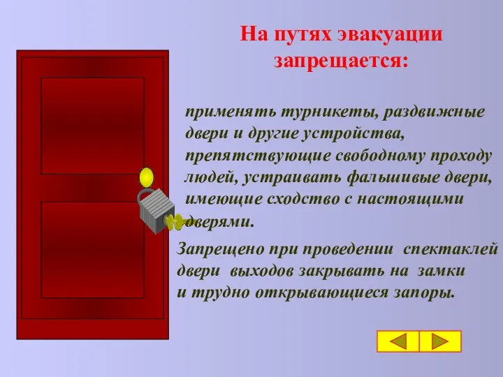 На путях эвакуации запрещается: применять турникеты, раздвижные двери и другие устройства,