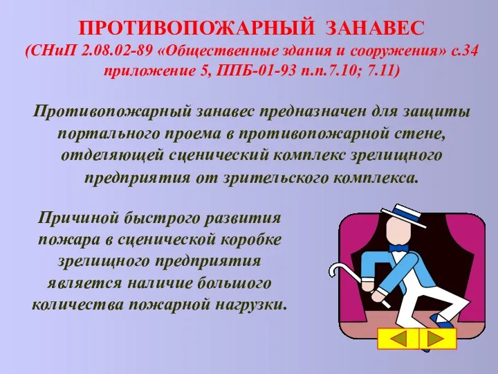 ПРОТИВОПОЖАРНЫЙ ЗАНАВЕС (СНиП 2.08.02-89 «Общественные здания и сооружения» с.34 приложение 5,