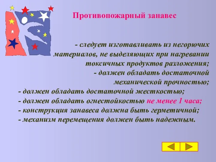 Противопожарный занавес - следует изготавливать из негорючих материалов, не выделяющих при