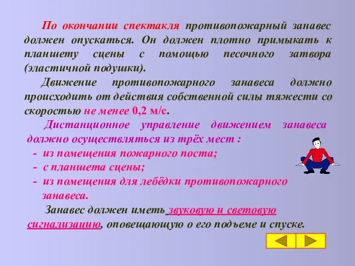 Дистанционное управление движением занавеса должно осуществляться из трёх мест : -