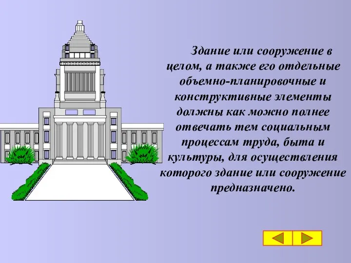 Здание или сооружение в целом, а также его отдельные объемно-планировочные и