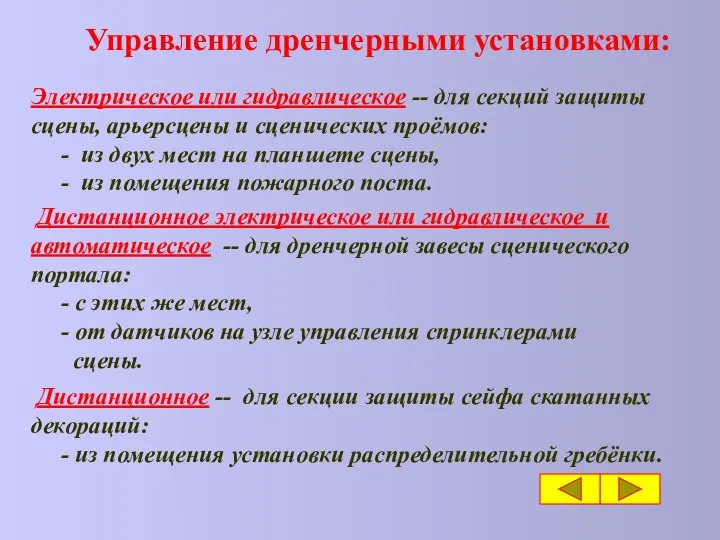 Дистанционное -- для секции защиты сейфа скатанных декораций: - из помещения