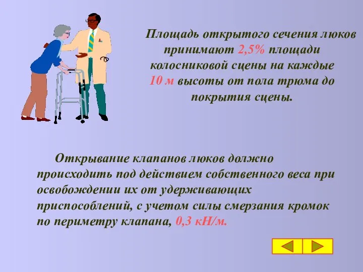 Площадь открытого сечения люков принимают 2,5% площади колосниковой сцены на каждые