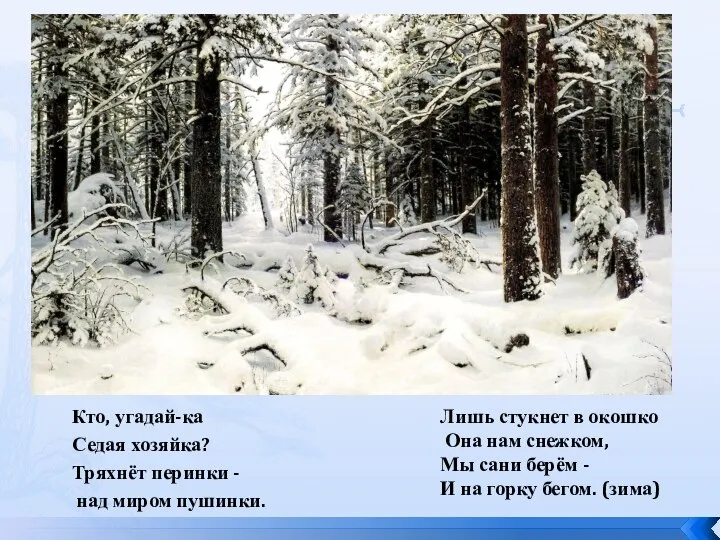 Кто, угадай-ка Седая хозяйка? Тряхнёт перинки - над миром пушинки. Лишь