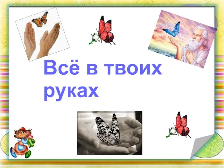 Всё в твоих руках