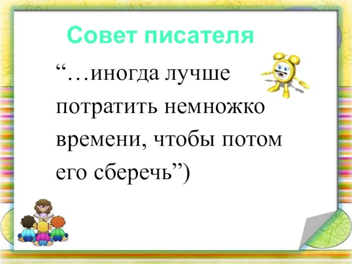 “…иногда лучше потратить немножко времени, чтобы потом его сберечь”) Совет писателя