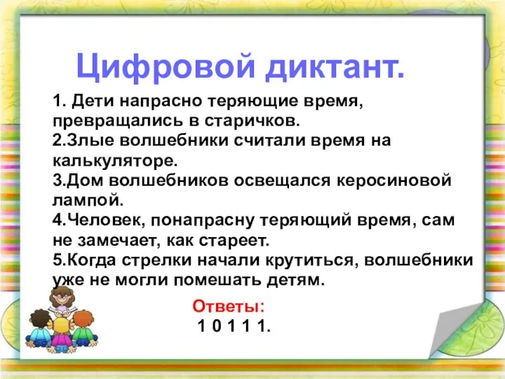 Цифровой диктант. 1. Дети напрасно теряющие время, превращались в старичков. 2.Злые