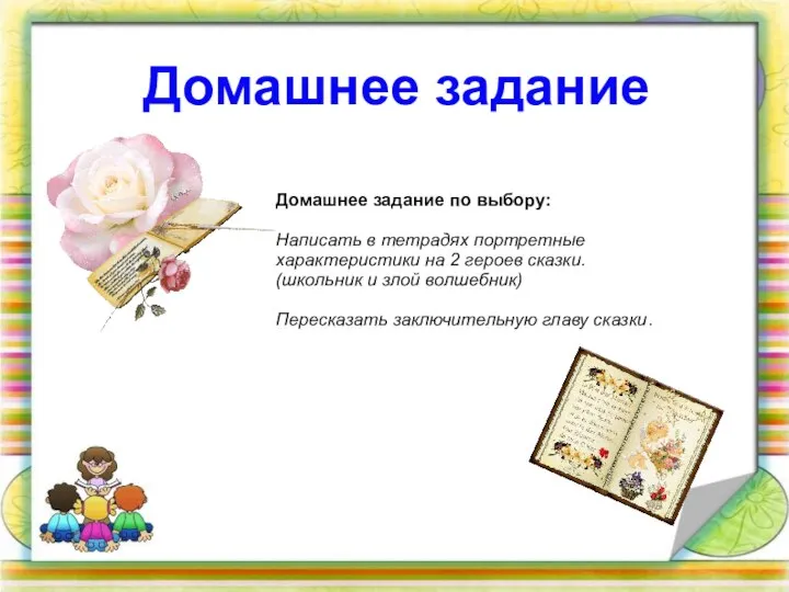 Домашнее задание Домашнее задание по выбору: Написать в тетрадях портретные характеристики