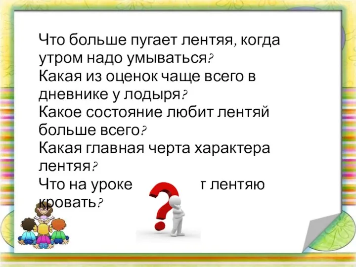 Что больше пугает лентяя, когда утром надо умываться? Какая из оценок