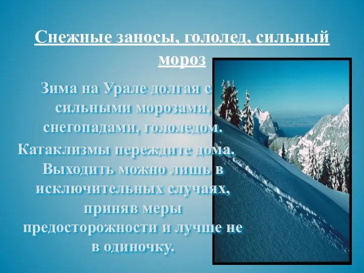 Снежные заносы, гололед, сильный мороз Зима на Урале долгая с сильными