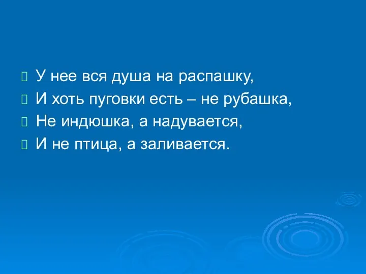 У нее вся душа на распашку, И хоть пуговки есть –