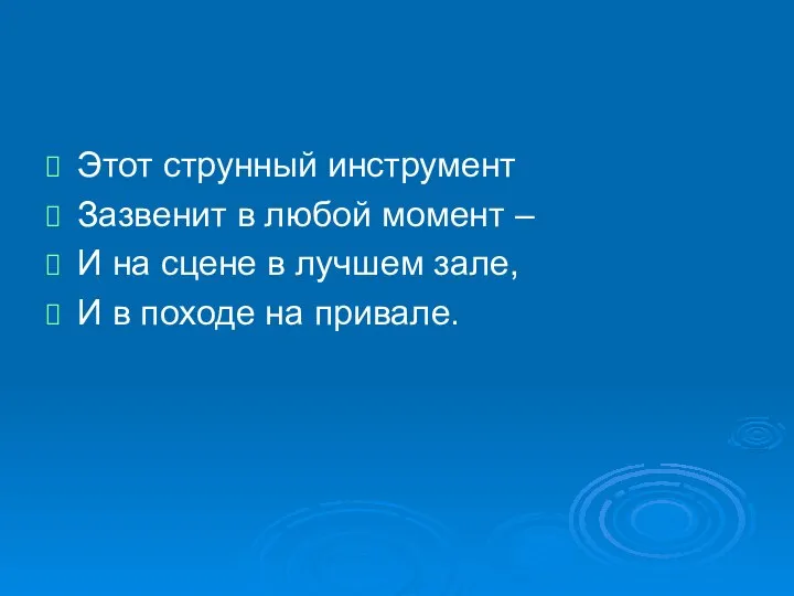 Этот струнный инструмент Зазвенит в любой момент – И на сцене