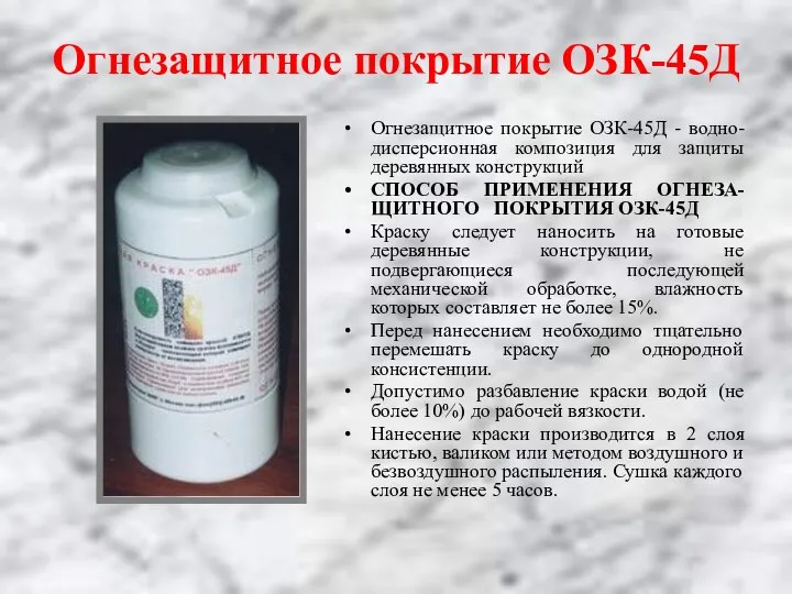 Огнезащитное покрытие ОЗК-45Д Огнезащитное покрытие ОЗК-45Д - водно-дисперсионная композиция для защиты