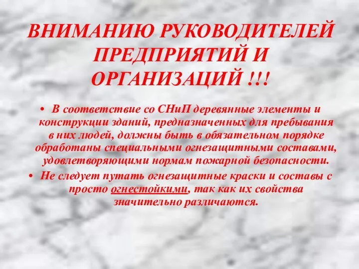 ВНИМАНИЮ РУКОВОДИТЕЛЕЙ ПРЕДПРИЯТИЙ И ОРГАНИЗАЦИЙ !!! В соответствие со СНиП деревянные