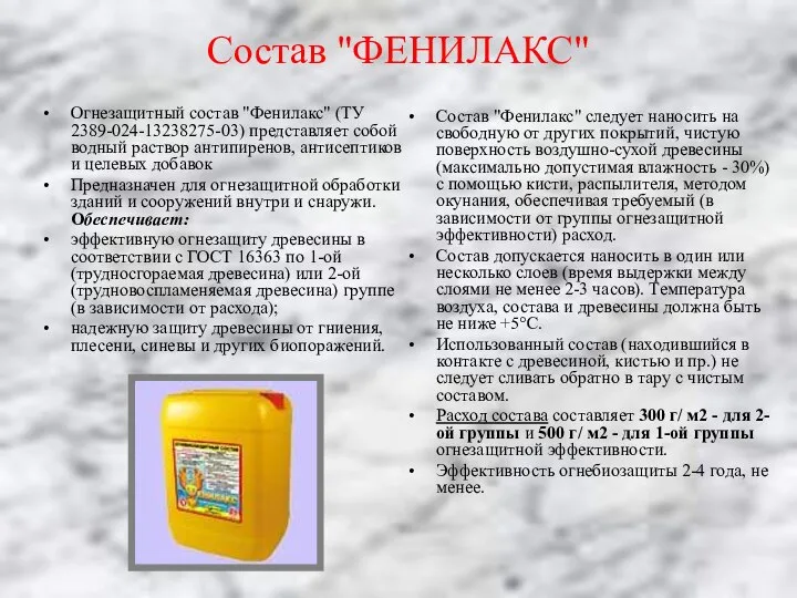 Состав "ФЕНИЛАКС" Огнезащитный состав "Фенилакс" (ТУ 2389-024-13238275-03) представляет собой водный раствор