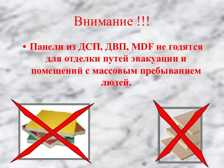 Внимание !!! Панели из ДСП, ДВП, MDF не годятся для отделки