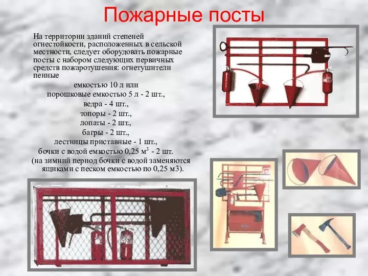 Пожарные посты На территории зданий степеней огнестойкости, расположенных в сельской местности,