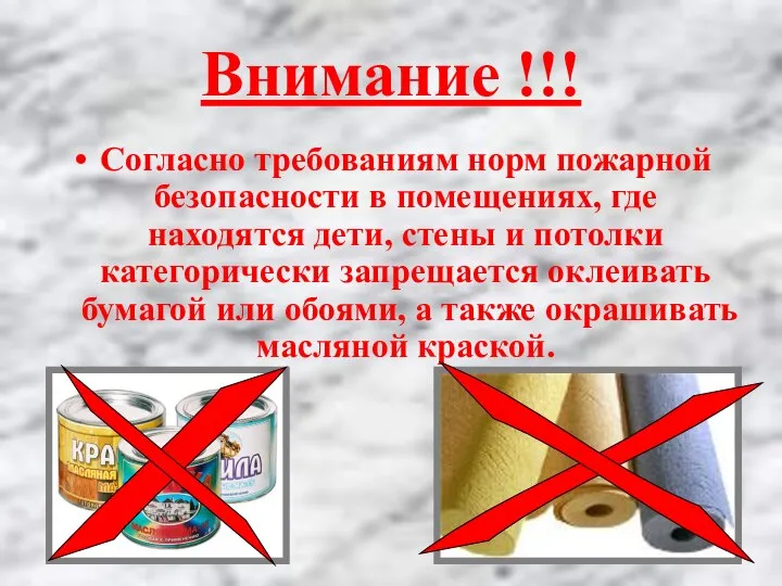 Внимание !!! Согласно требованиям норм пожарной безопасности в помещениях, где находятся