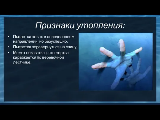 Признаки утопления: Пытается плыть в определенном направлении, но безуспешно; Пытается перевернуться