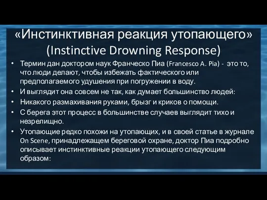 «Инстинктивная реакция утопающего» (Instinctive Drowning Response) Термин дан доктором наук Франческо