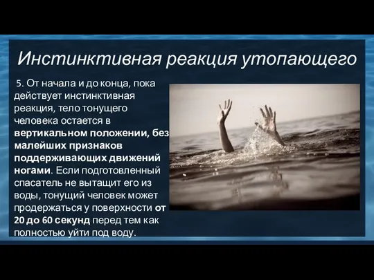 Инстинктивная реакция утопающего 5. От начала и до конца, пока действует