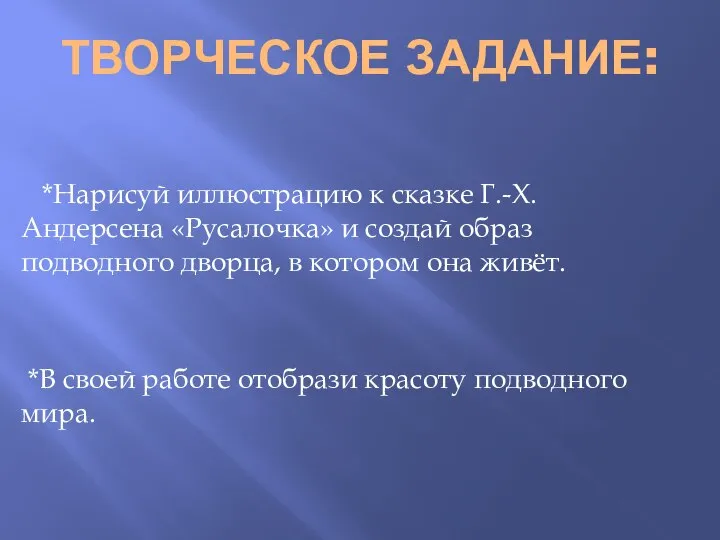 Творческое задание: *Нарисуй иллюстрацию к сказке Г.-Х. Андерсена «Русалочка» и создай