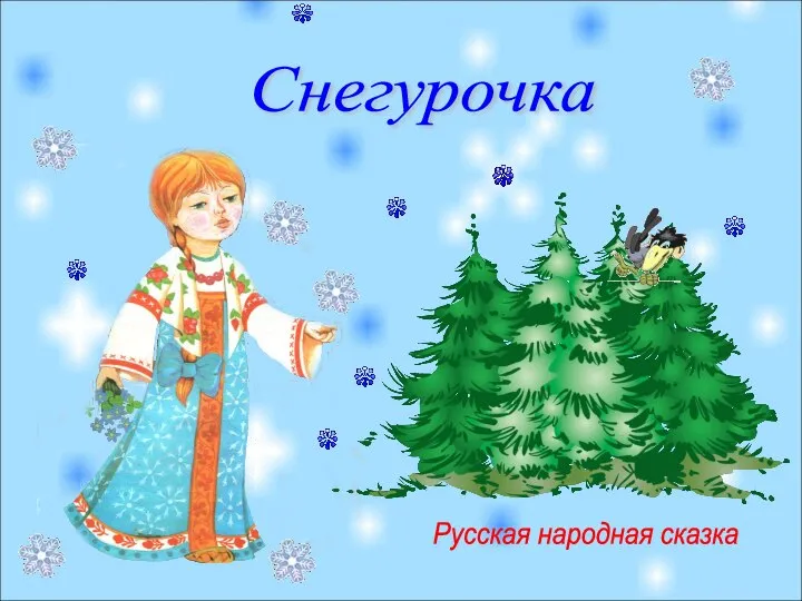 Снегурочка Русская народная сказка