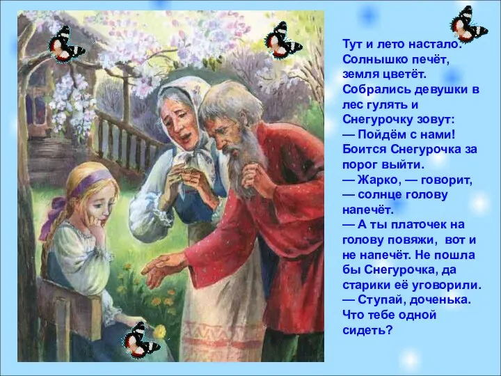 Тут и лето настало. Солнышко печёт, земля цветёт. Собрались девушки в