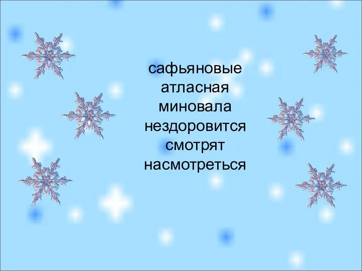 сафьяновые атласная миновала нездоровится смотрят насмотреться