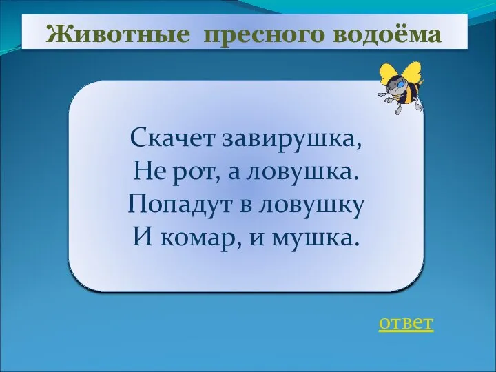 Животные пресного водоёма ответ Скачет завирушка, Не рот, а ловушка. Попадут