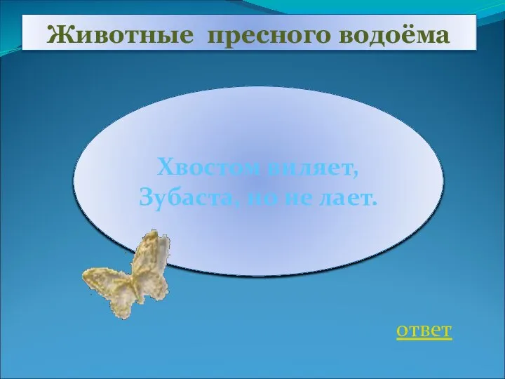 Животные пресного водоёма ответ Хвостом виляет, Зубаста, но не лает.