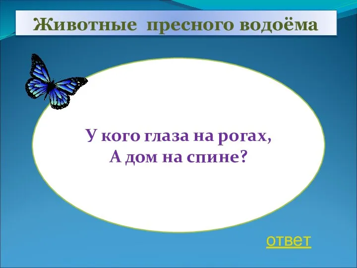 Животные пресного водоёма У кого глаза на рогах, А дом на спине? ответ