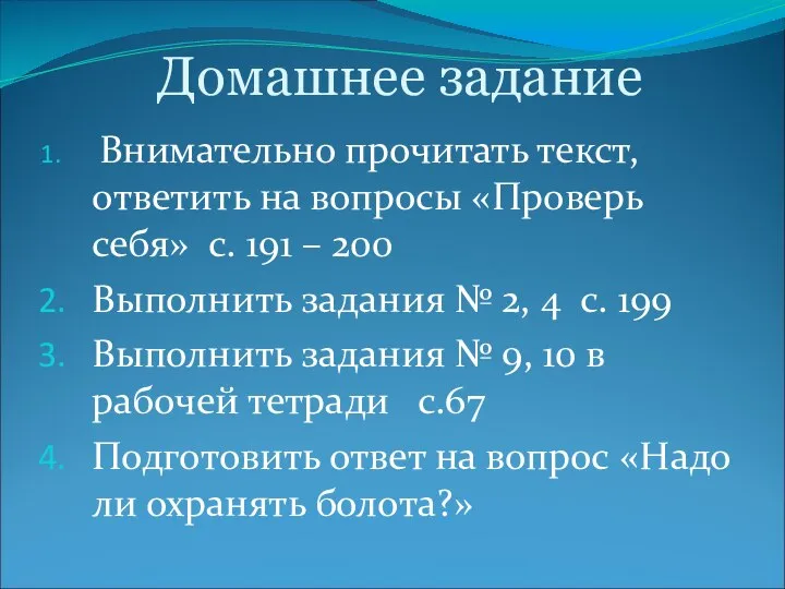 Домашнее задание Внимательно прочитать текст, ответить на вопросы «Проверь себя» с.