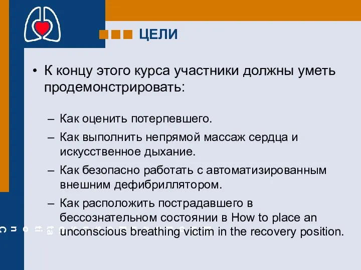 ЦЕЛИ К концу этого курса участники должны уметь продемонстрировать: Как оценить