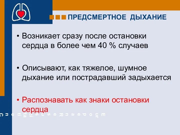 ПРЕДСМЕРТНОЕ ДЫХАНИЕ Возникает сразу после остановки сердца в более чем 40